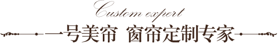 窗簾廠(chǎng)家直供,性?xún)r(jià)比高